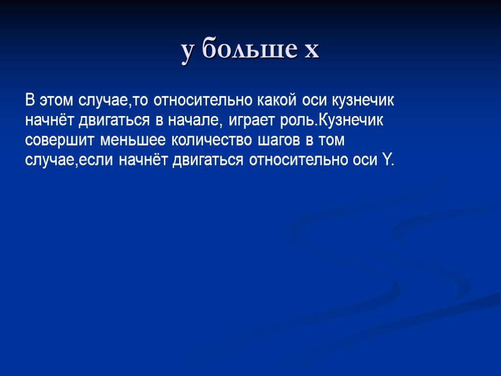 y больше x В этом случае,то относительно какой оси кузнечик начнёт двигаться в начале,